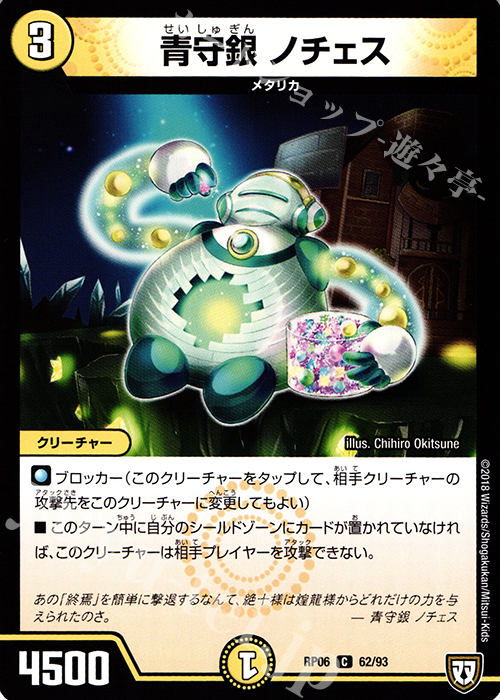 C 青守銀 ノチェス 販売 | [DMRP-06] 双極篇 拡張パック第2弾 逆襲の