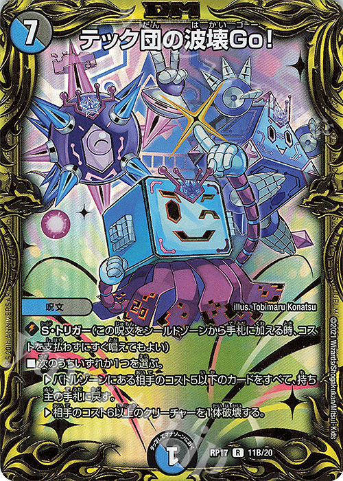 テック団の波壊Go! プロモ テック団の破壊Go! テック団の波壊Go