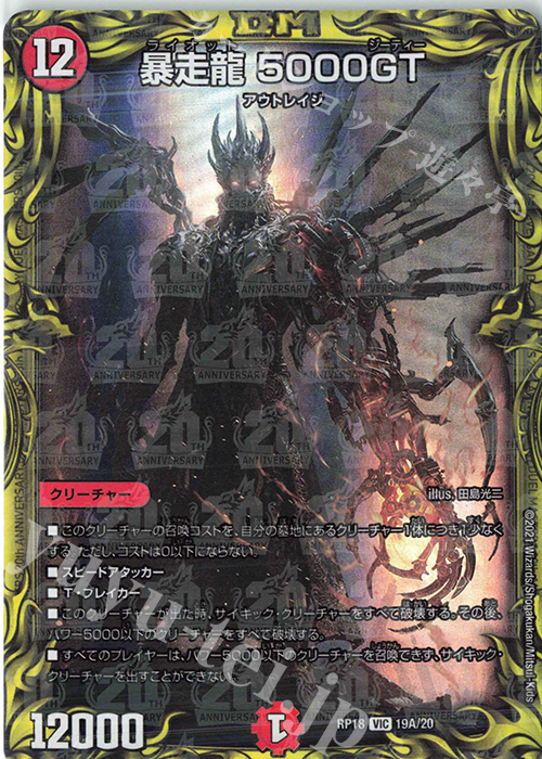VIC 暴走龍 5000GT(20thレア仕様) 販売 | [DMRP-18] 王来篇 拡張パック