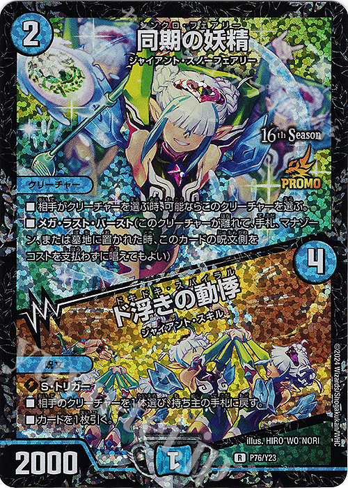 R-foil 同期の妖精｜ド浮きの動悸 販売 | 第23期プロモーションカード