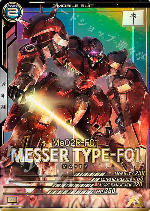 P メッサーF01型 販売 | FORSQUAD SEASON:06 | 機動戦士ガンダム