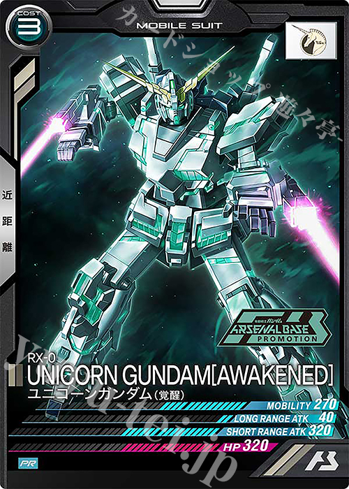 最安値】アーセナルベース SEC SP ユニコーンガンダム(覚醒) 最安値