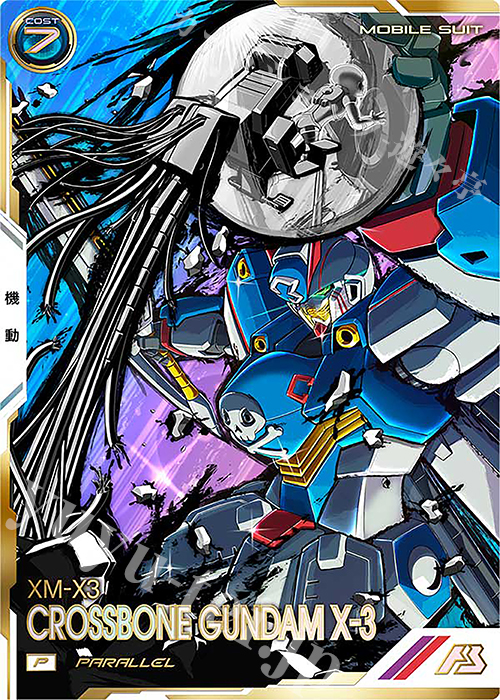 P クロスボーン・ガンダムX-3（パラレル） 買取 | UNITRIBE SEASON:05