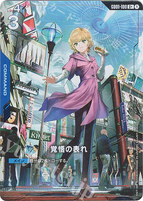 ガンダムカードゲーム 覚悟の表れ u+ パラレル ×2 覚悟の表れ