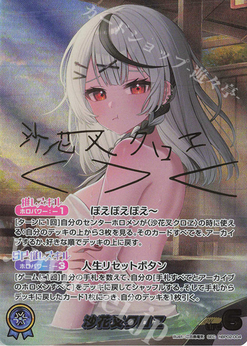 SEC 沙花叉クロヱ(パラレル/サイン) 販売 | [hBP02]クインテット