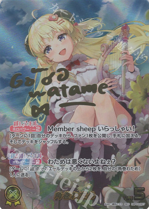 ホロライブ オフィシャルカードゲーム SEC 角巻わため ホロカ サイン