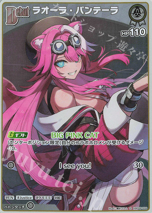 ホロカ ホロライブ アヤカシヴァーミリオン ラオーラ・パンテーラ SEC