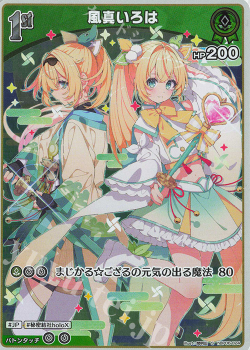 S 風真いろは(パラレル) 買取 | [hBP06]アヤカシヴァーミリオン