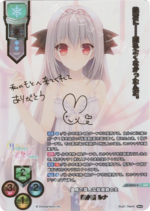 Lycee リセ 芸術を愛するスーパーお嬢様 桜小路ルナ サイン