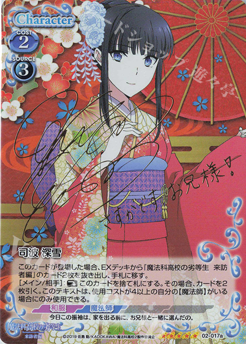 プレシャスメモリーズ 司波深雪 SP 直筆サインカード 魔法科高校の劣等