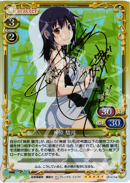 SP 神原 駿河(サイン入り) 販売 | 偽物語 | プレシャスメモリーズ通販