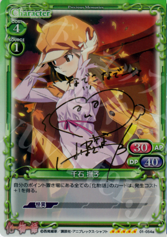 SP 千石 撫子(サイン入り) 買取 | 化物語 | プレシャスメモリーズ高価