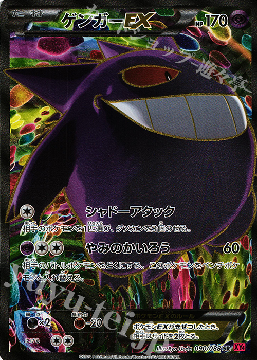 風船ゲンガーEX SR XY4 ファントムゲート 090/088 ゲンガーEX SR XY4
