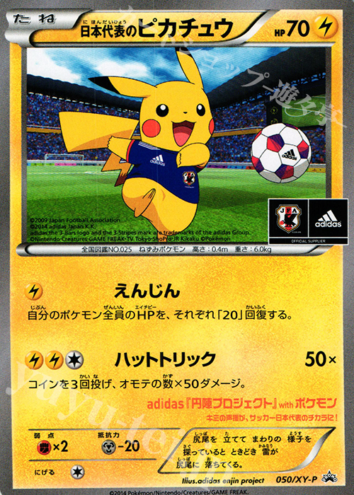 PROMO 日本代表のピカチュウ 買取 | XY プロモーションカード【001
