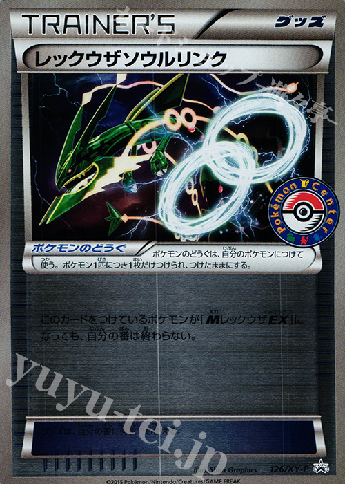 PROMO レックウザソウルリンク 買取 | XY プロモーションカード【101