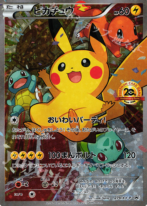 PROMO ピカチュウ 買取 | XY プロモーションカード【201〜300