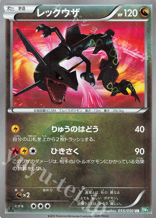 UR レックウザ 買取 | [BW5] 拡張パック リューズブラスト | ポケモン