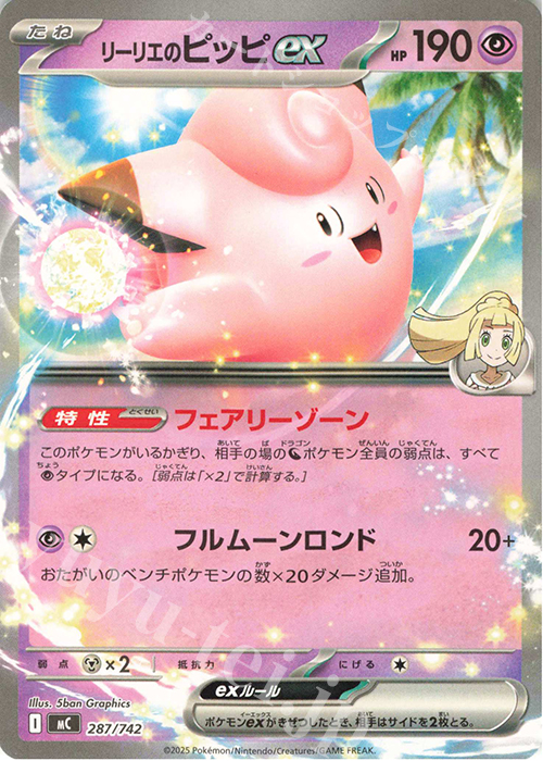 TD リーリエのピッピex(ノーマル仕様) 買取 | [MC] スタートデッキ100