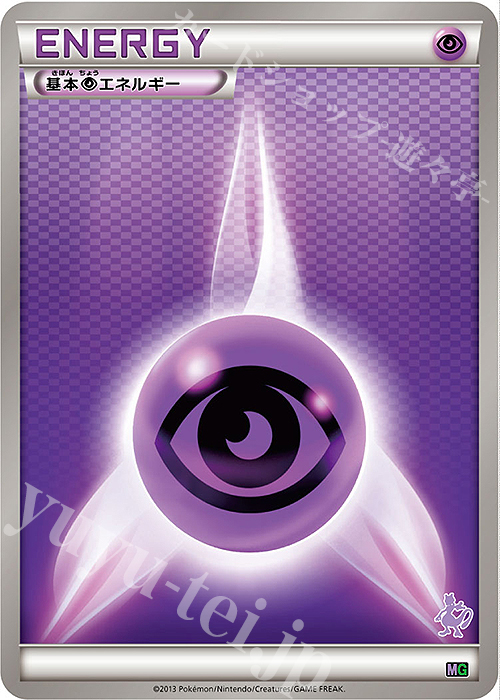 TD 基本超エネルギー(ミュウツー) 買取 | [MG] 30枚デッキ対戦set