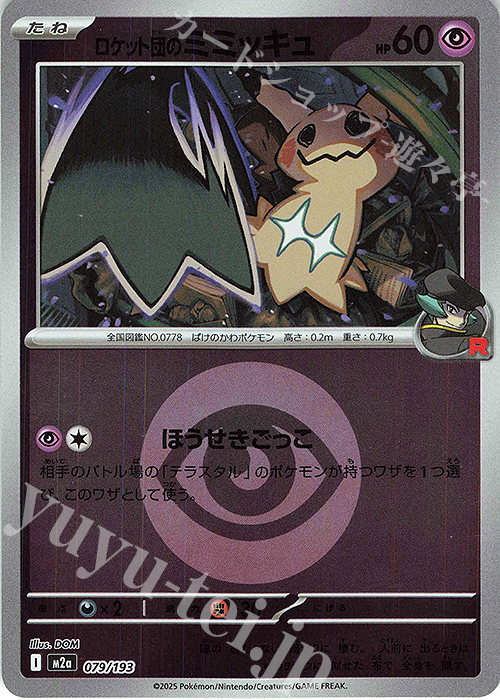 ロケット団のミミッキュ(エネルギーマーク柄/ミラー仕様) 販売 | [M2a