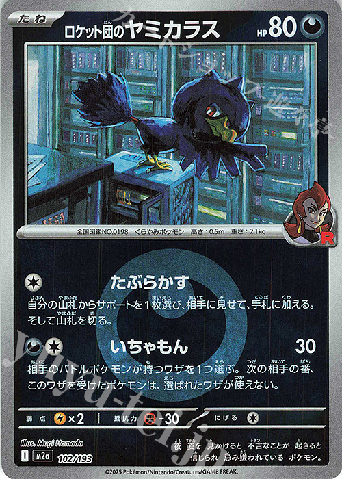 ロケット団のヤミカラス(エネルギーマーク柄/ミラー仕様) 販売 | [M2a