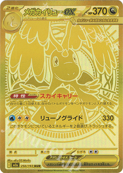 メガカイリューex MUR 【超美品】 MUR メガカイリューex 販売 | [M2a