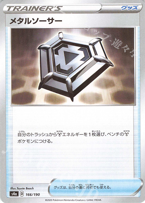 メタルソーサー(キラ) 販売 | [S4a] ハイクラスパック シャイニー