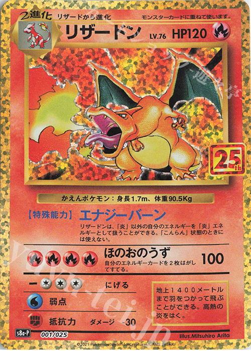 PROMO リザードン 販売 | [S8a-P] プロモカードパック 25th