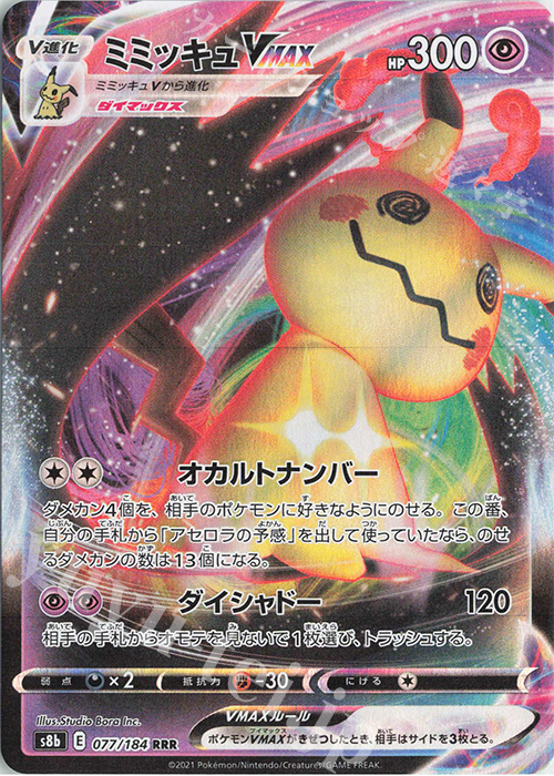 RRR ミミッキュVMAX 買取 | [S8b] ハイクラスパック VMAX