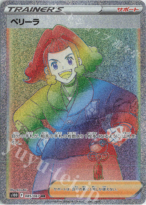 HR ペリーラ 買取 | [S10D] 拡張パック タイムゲイザー | ポケモン