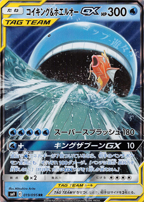 RR コイキング＆ホエルオーGX 販売 | [SM9] 拡張パック タッグボルト