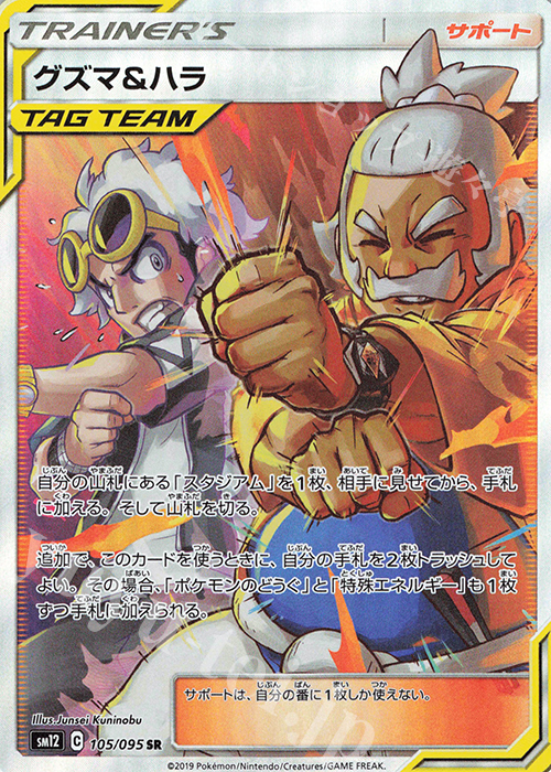 SR グズマ＆ハラ 買取 | [SM12] 拡張パック オルタージェネシス