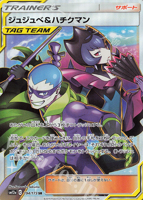 SR ジュジュベ＆ハチクマン 買取 | [SM12a] ハイクラスパック TAG TEAM