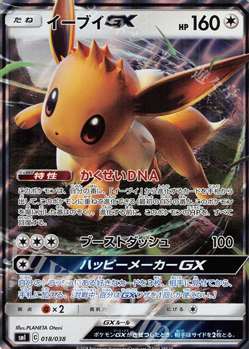 S-TD イーブイGX(RR仕様) 買取 | [SMI] スターターセット 炎の