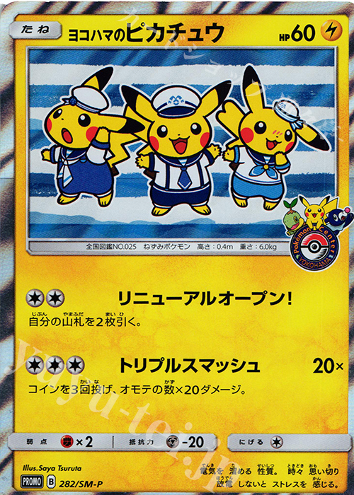 PROMO ヨコハマのピカチュウ 買取 | SM プロモーションカード【201