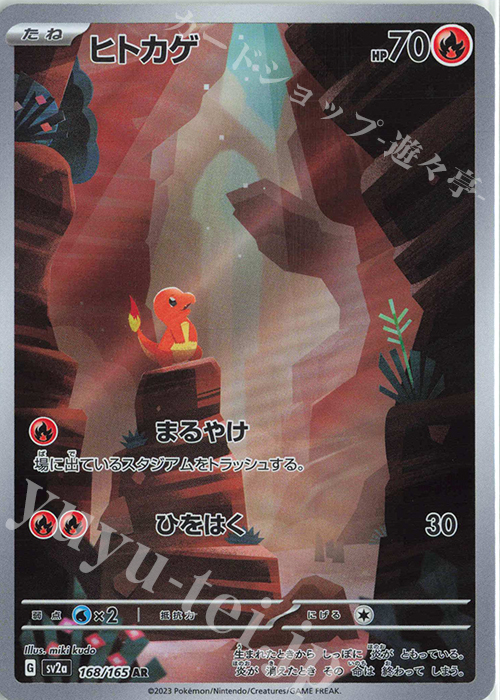 AR ヒトカゲ 販売 | [SV2a] 強化拡張パック ポケモンカード151