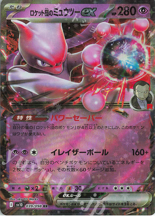 RR ロケット団のミュウツーex 販売 | [SV10] 拡張パック ロケット団の