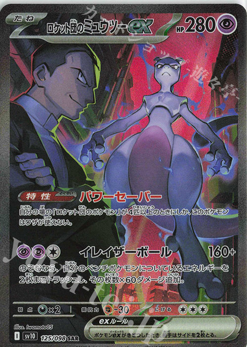 ロケット団のミュウツー ex sar メガドリーム MEGA センタリング良 美