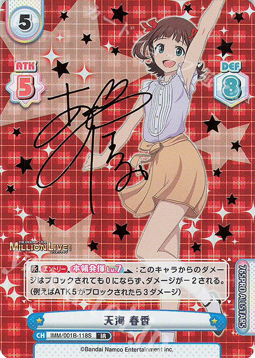 スターリー・フューチャーズ 天海春香 箔押しサイン IR 天海 春香