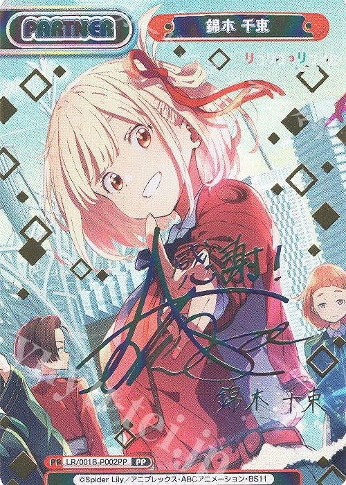 Reバース 千束＆たきな PP サイン PP 錦木 千束(サイン入り) 買取