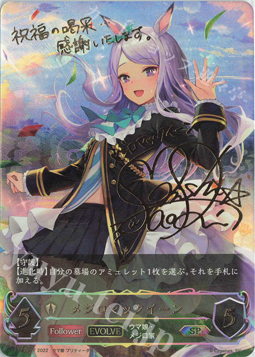 SP メジロマックイーン(サイン入り) 買取 | [CP01]ウマ娘 プリティー