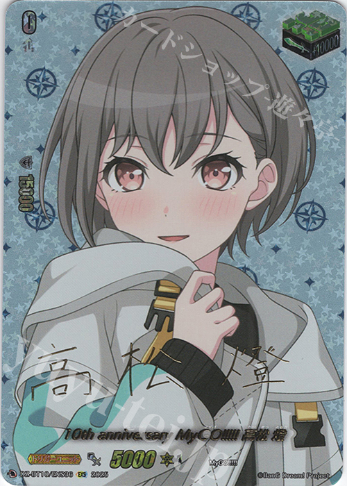 EXS 10th anniversary MyGO!!!!! 高松 燈(サイン入り) 販売 | [DZBT10