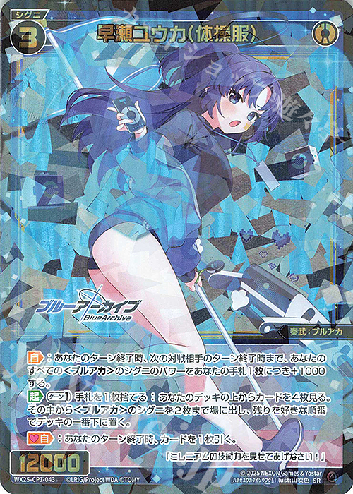 SR 早瀬ユウカ(体操服) 販売 | [WX25-CP1] ブルーアーカイブ SELECTOR