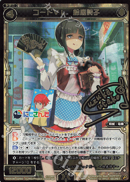 SC コードVL 鈴鹿詩子(サイン入り) 販売 | [WXK-08] アンリアリ