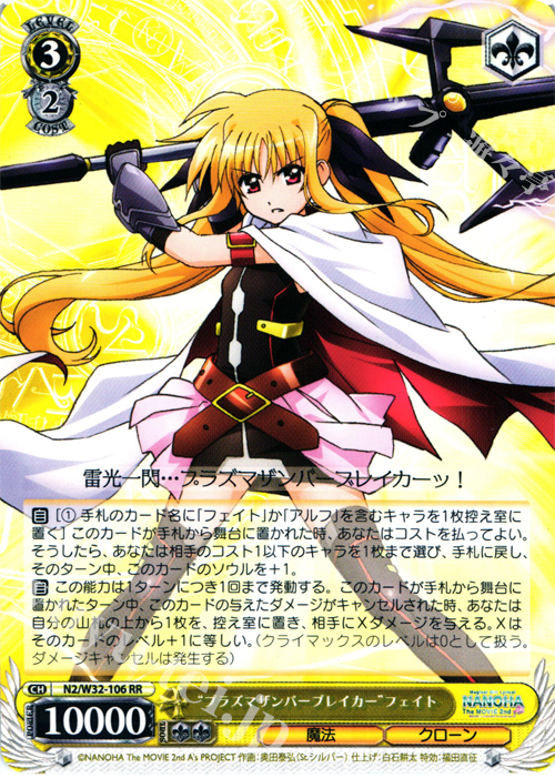 プラズマザンバーブレイカー”フェイト「RR」、ヴァイスシュヴァルツ