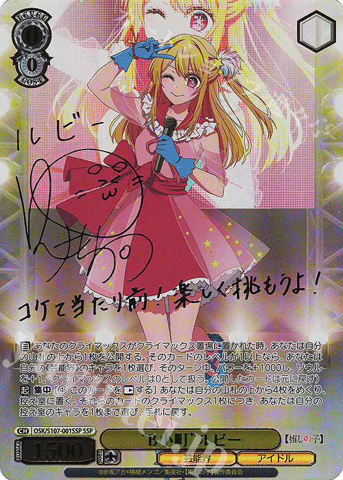 ヴァイス 推しの子 B小町 ルビー ssp サイン SSP “B小町”ルビー(サイン