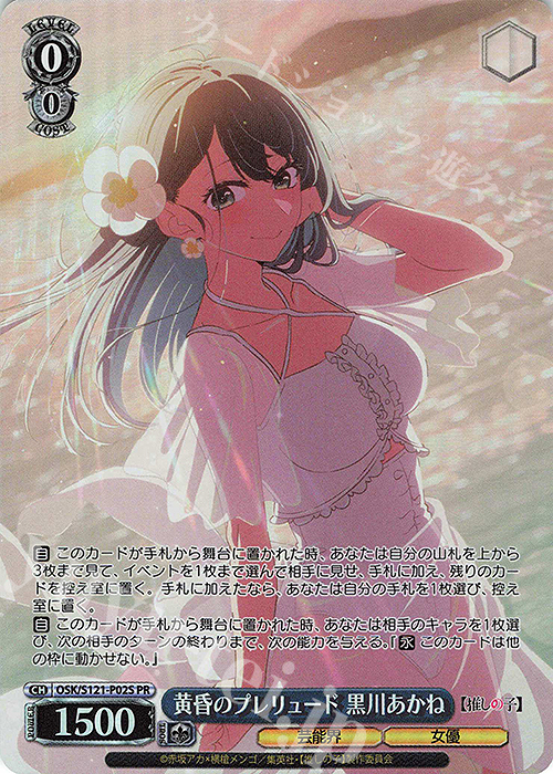 黄昏のプレリュード 黒川あかね pr+ ヴァイスシュヴァルツ 推しの子