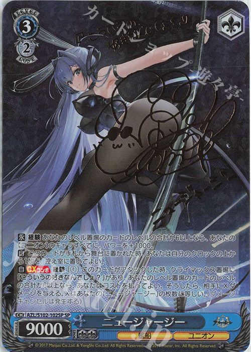 SP ニュージャージー(サイン入り) 買取 | アズールレーン | ヴァイス