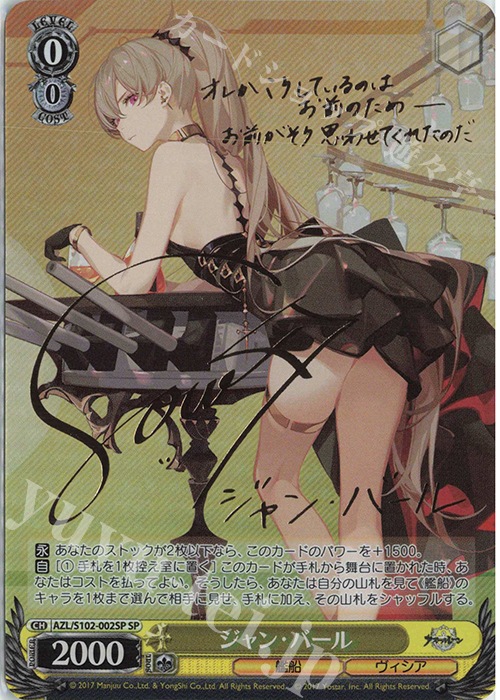 SP ジャン・バール(サイン入り) 販売 | アズールレーン | ヴァイス