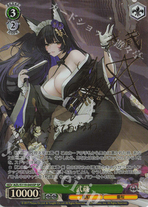 ヴァイスシュヴァルツ アズールレーンVol.2 武蔵 SPサイン SP 武蔵